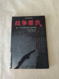 战争罪责：一个日本学者关于侵华士兵的社会调查