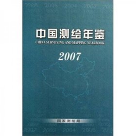 中国测绘年鉴（2007）