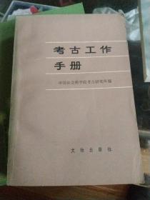 考古工作手册，82年1版1印