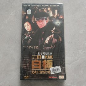 二十集电视连续剧：白板 3DVD（未开封）