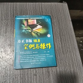 方正書版10.0實(shí)例與操作