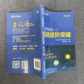 文都教育 徐可风 2019考研英语一 基础进阶突破