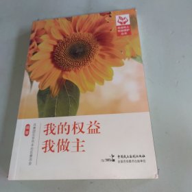 我的权益我做主.