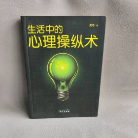 生活中的心理操纵术