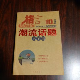 格言10年全景版 2003-2012选题精编版 潮流话题大全集