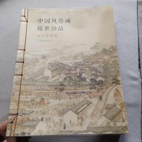 中国风俗画稀世珍品：姑苏繁华图（中文版）