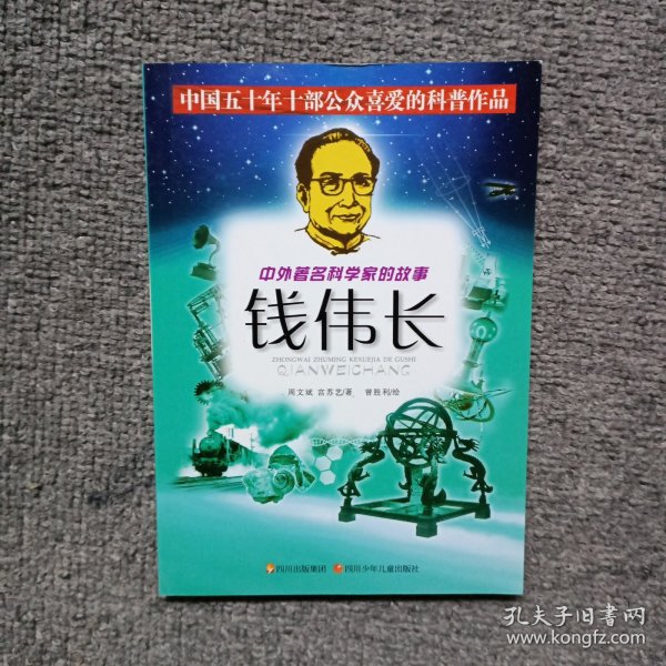 中外著名科学家的故事——钱伟长