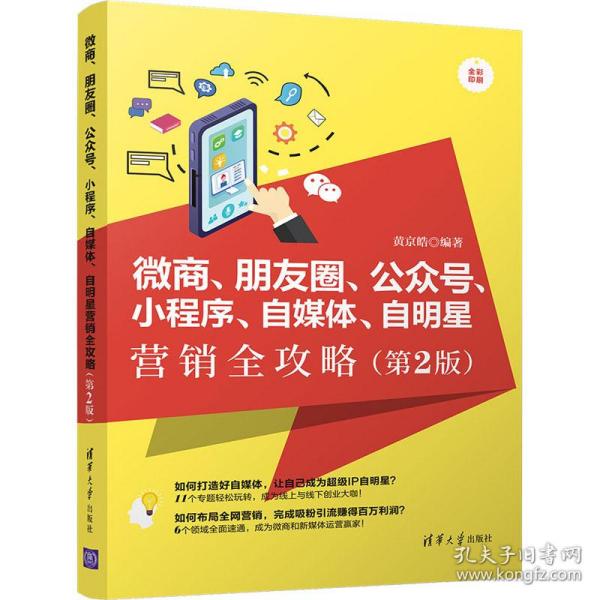 微商、朋友圈、公众号、小程序、自媒体、自明星营销全攻略（第2版全彩印刷）