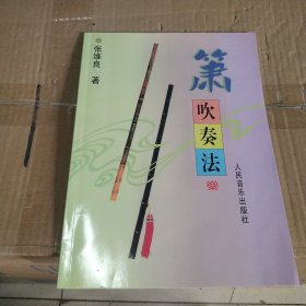 箫吹奏法