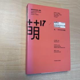 “华东师大杯”第17届全国新概念作文大赛获奖作品选：萌17