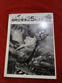 美树本晴彦，超时空要塞25周年纪念原画集