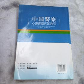 中国警察心理健康训练教程