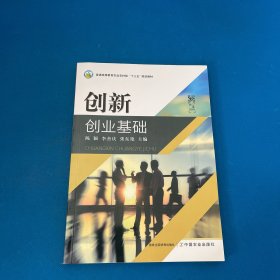 创新创业基础(普通高等教育农业农村部十三五规划教材)