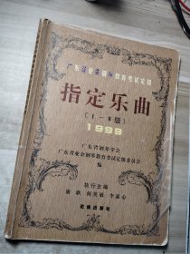 广东省业余钢琴教育考试定级指定乐曲（1--8级） 1999