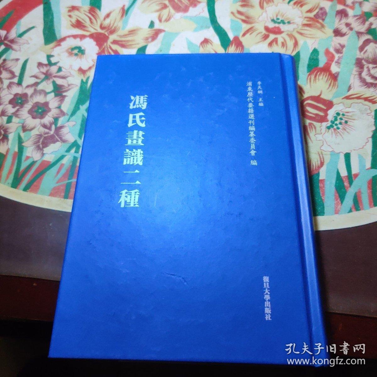 冯氏画识二种