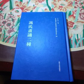 冯氏画识二种