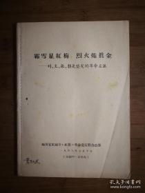 ●以史为鉴：《霜雪显红梅，烈火炼真金》联合总部编【1967年7月宜宾版16开61页】！