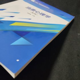 消费心理学（第3版）