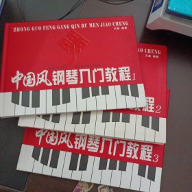 中国风钢琴入门教程. 1 2 3，3本合售（下书口轻微黄斑和污渍）——l3