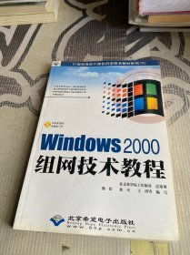 21世纪高校计算机科学技术教材系列：Windows2000组网技术教程