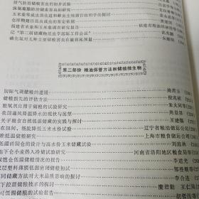 全国粮油储藏学术会文选