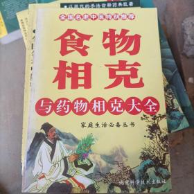 全国名老中医特别推荐 食物相克与药物相克大全