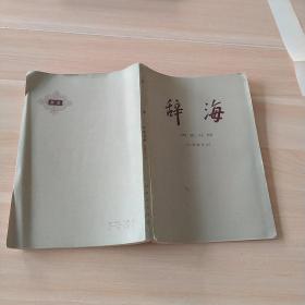 辞海      历史分册(中国现代史)