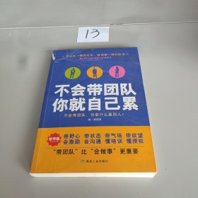 不会带团队 你就自己累