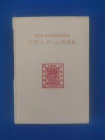 1983-84年国际展受赏 水原明窗收藏写真集（水原明窗签名本）