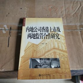 内地公司香港上市及两地监管合作研究