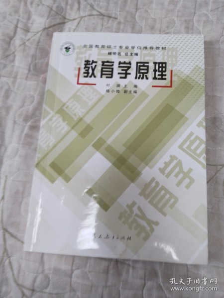 全国教育硕士专业学位推荐教材：教育学原理