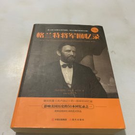 格兰特将军回忆录