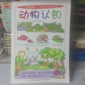 十万个为什么，动物认知