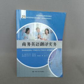 商务英语翻译实务（21世纪高职高专规划教材·经贸类通用系列）