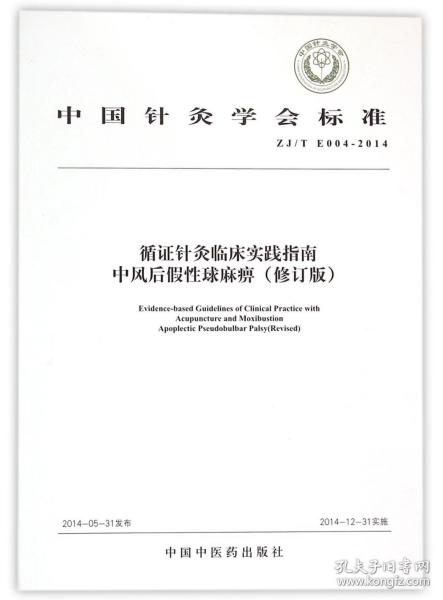 中国针灸学会标准（ZJ/T E004-2014）·循证针灸临床实践指南：中风后假性球麻痹（修订版）