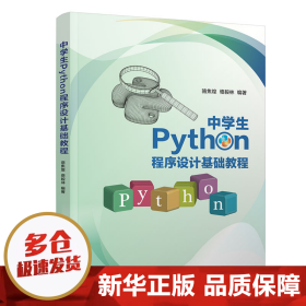 中学生Python程序设计基础教程