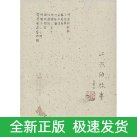 聽(tīng)來(lái)的故事