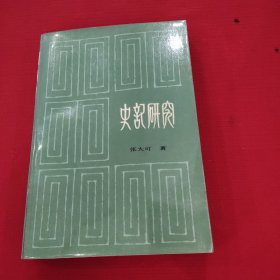 史记研究