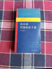 内分泌代谢疾病手册