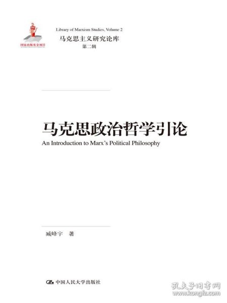 马克思政治哲学引论（马克思主义研究论库·第二辑；国家出版基金项目）