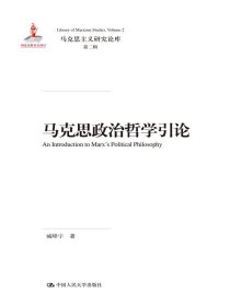 马克思政治哲学引论（马克思主义研究论库·第二辑；国家出版基金项目）