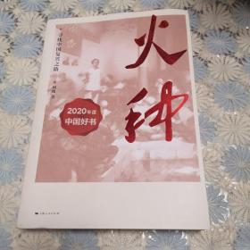 火种——寻找中国复兴之路