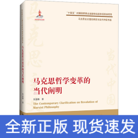 马克思哲学变革的当代阐明