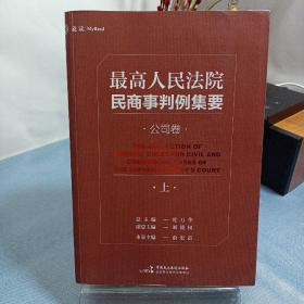 最高人民法院民商事判例集要：公司卷