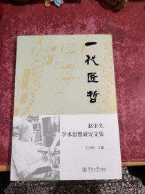 一代匠哲：赵宋光学术思想研究文集