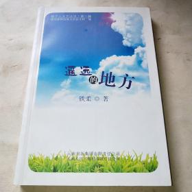 遥远的地方 轿子山文艺丛书*