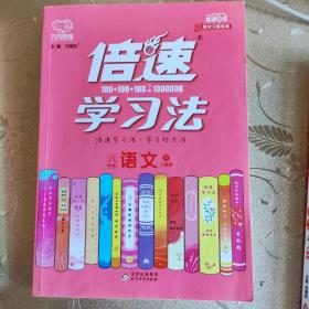 倍速学习法：语文（八年级下人教版全新彩绘版直通中考）