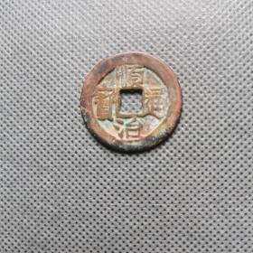 顺治通宝满汉昌