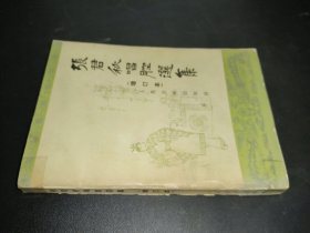 张君秋唱腔选集（增订本）