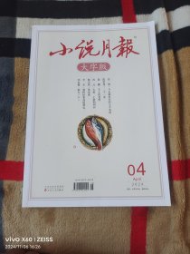 《小说月报（2024年4月下，大字版）》（百花文艺出版社 编辑、出版，2024年一版一印，16开平装本，详情请见文字说明和图片）